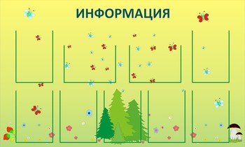 Информационный стенд