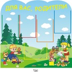Стенд. Информация для родителей