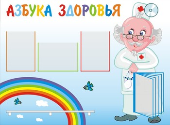Стенд. Информация о здоровье