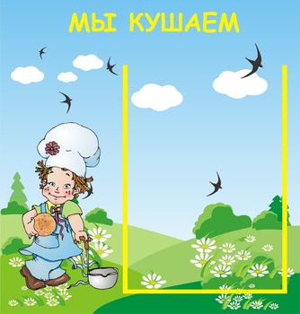 Стенд. Меню