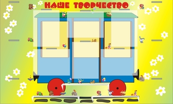 Планшет. Наше творчество