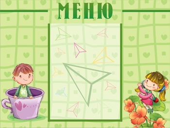 Меню