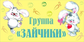 Табличка на группу