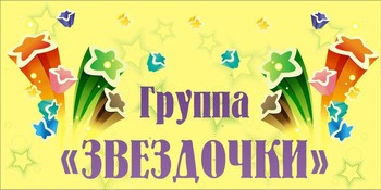Табличка на группу