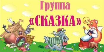Табличка на группу