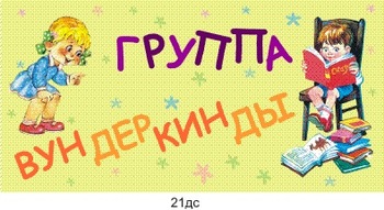 Табличка на группу