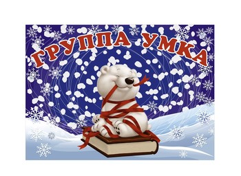 Табличка на группу