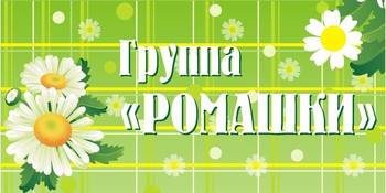 Табличка на группу