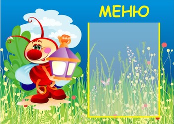 Меню