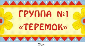 Табличка на группу