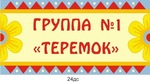 Табличка на группу