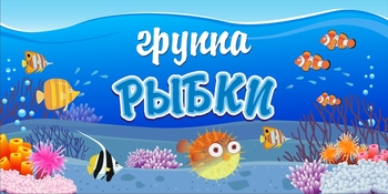 Табличка на группу