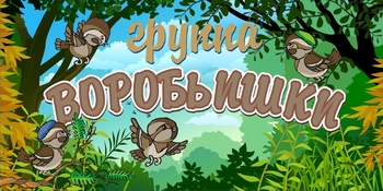 Табличка на группу