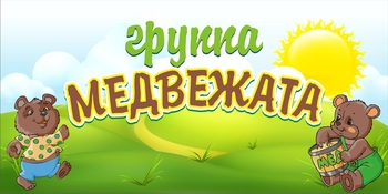 Табличка на группу