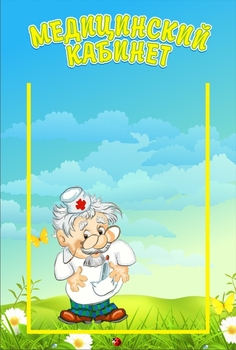 Медицинский кабинет