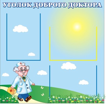 Уголок доктора