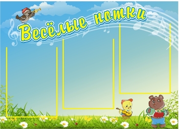 Веселые нотки