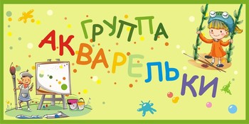 Табличка на группу