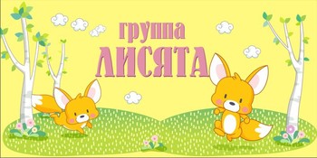 Табличка на группу