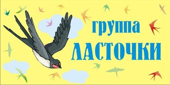 Табличка на группу