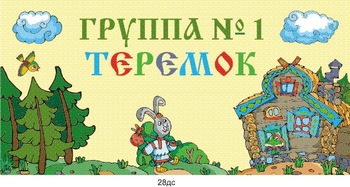 Табличка на группу
