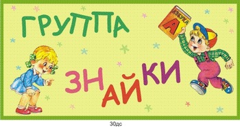 Табличка на группу