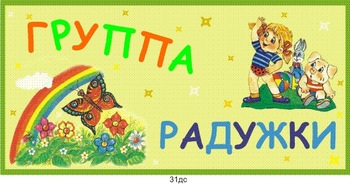 Табличка на группу