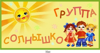 Табличка на группу