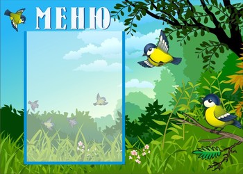 Стенд. Меню