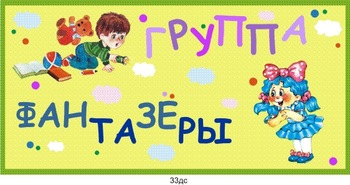 Табличка на группу