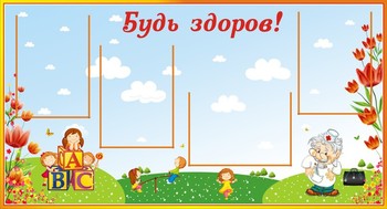 Стенд. Здоровье