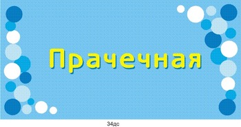 Табличка \"Прачечная\"