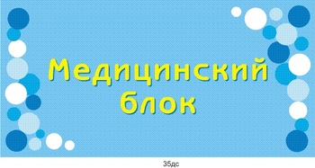 Табличка \"Медицинский блок\"