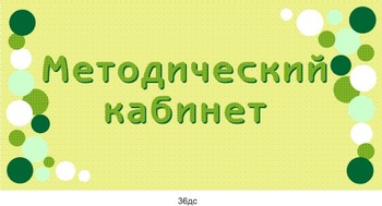 Табличка \"Методический кабинет\"