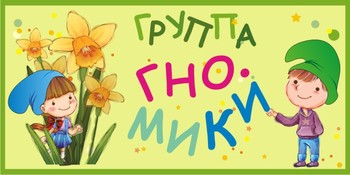 Табличка на группу