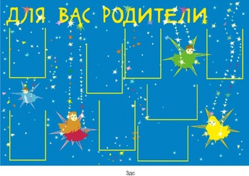 Стенд. Информация для родителей