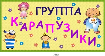 Табличка на группу