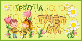 Табличка на группу
