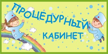 Табличка на кабинет