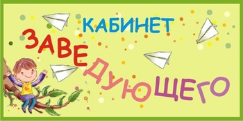 Табличка на кабинет