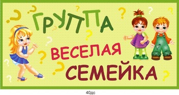 Табличка на группу
