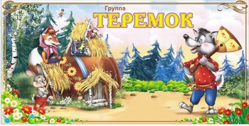 Табличка на группу