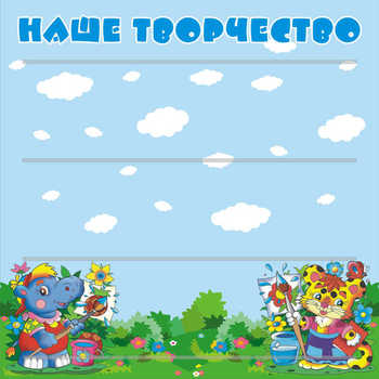 Стенд. Творчество