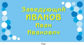 Табличка для заведующего