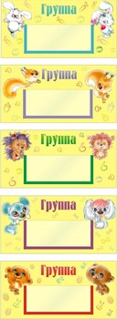 Табличка на группу