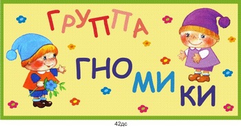 Табличка на группу