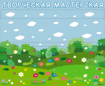 Стенд. Творчество