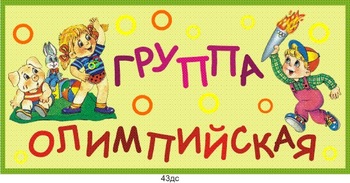 Табличка на группу