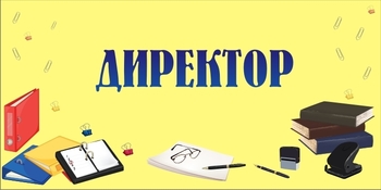 Табличка на кабинет