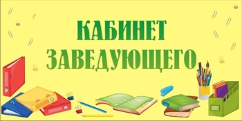 Табличка на кабинет